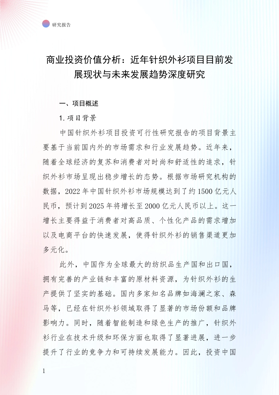 商业投资价值分析：近年针织外衫项目目前发展现状与未来发展趋势深度研究_第1页