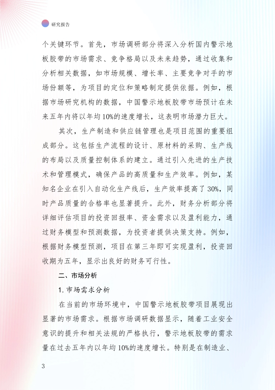 中国2025年警示地板胶带项目总体发展情况综合评估报告_第3页