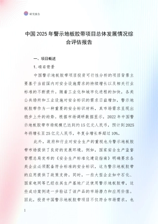 中国2025年警示地板胶带项目总体发展情况综合评估报告