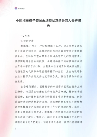 中国棍棒椰子领域市场现状及前景深入分析报告