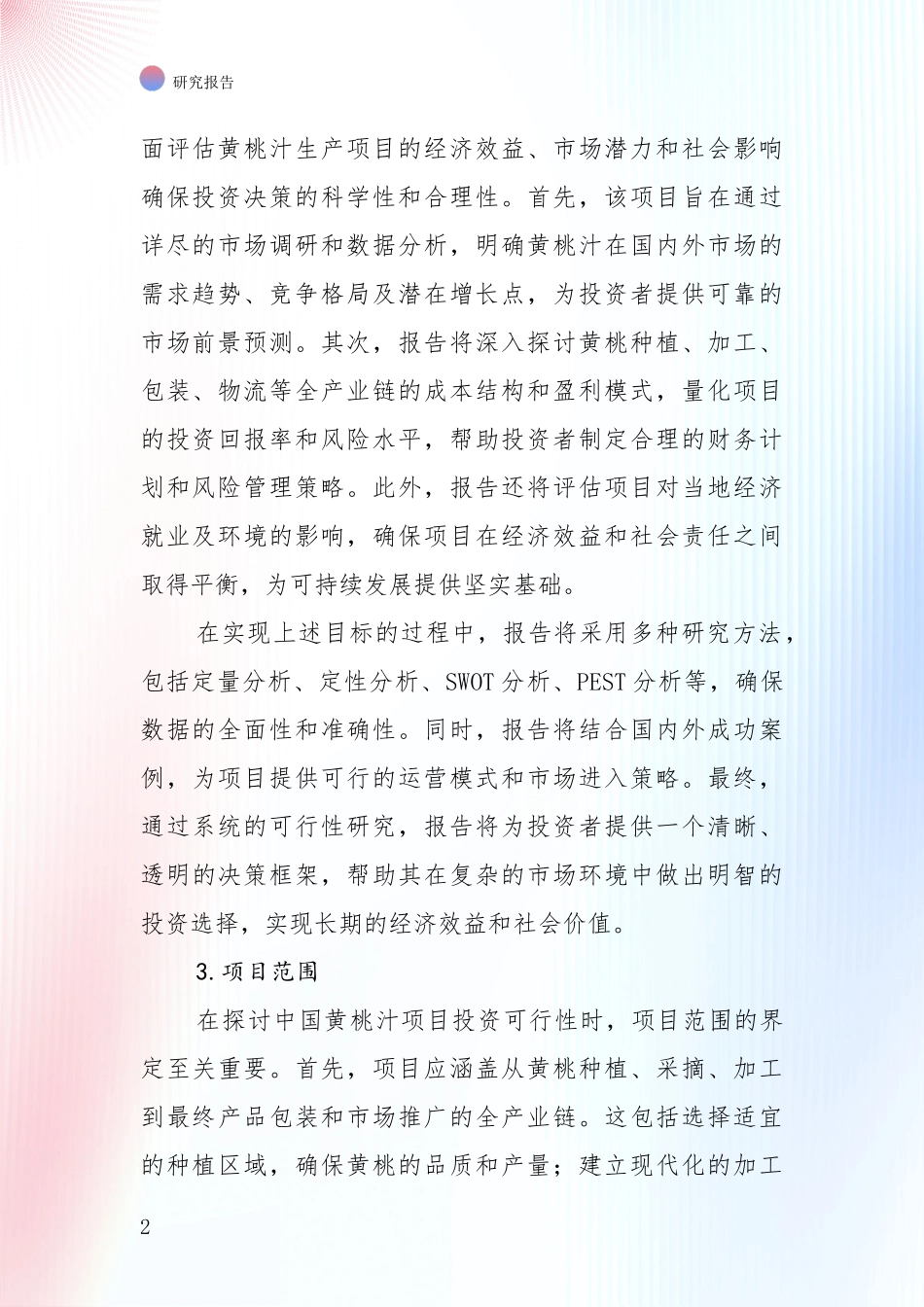 中国2025年黄桃汁行业市场现状及前景深入评估报告_第2页