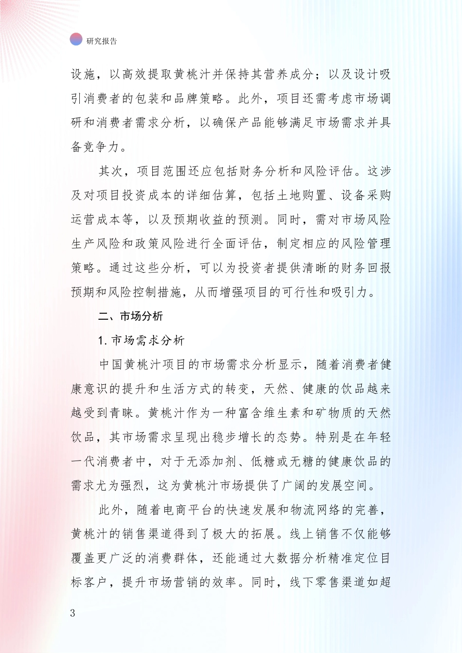 中国2025年黄桃汁行业市场现状及前景深入评估报告_第3页