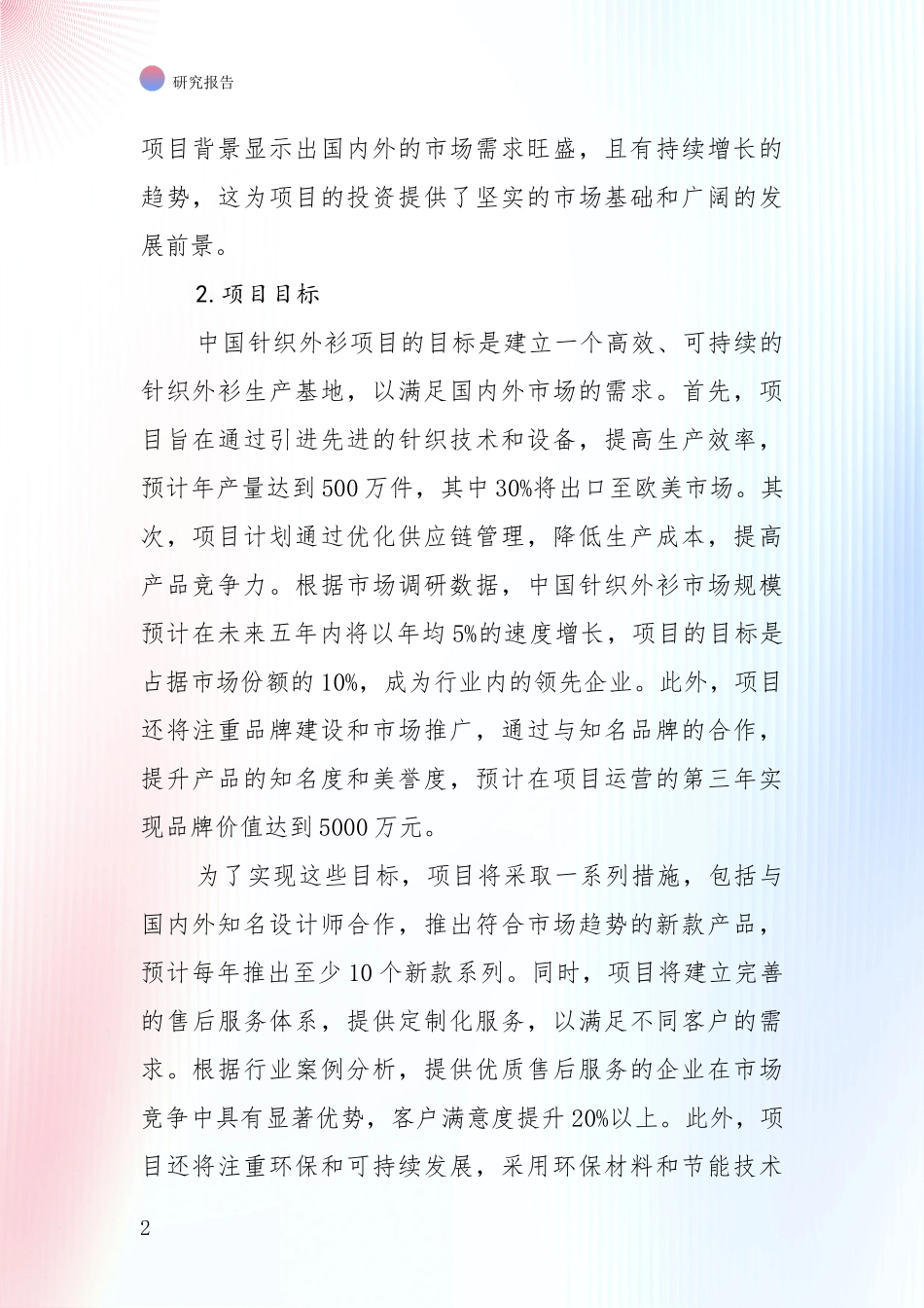 全国2024-2025年针织外衫行业现状与趋势预预判全面评估_第2页