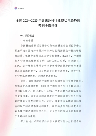 全国2024-2025年针织外衫行业现状与趋势预预判全面评估