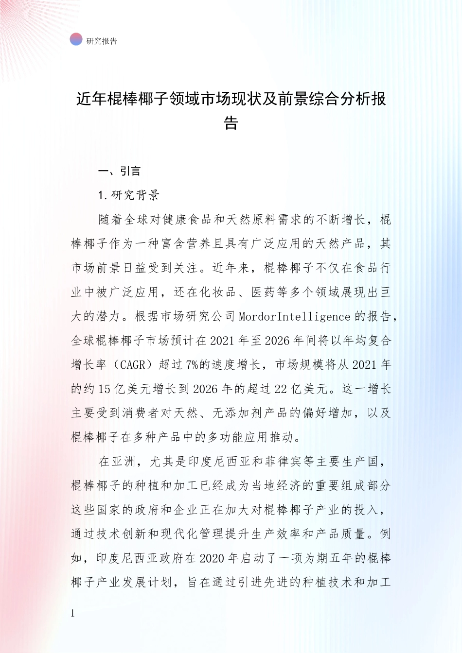 近年棍棒椰子领域市场现状及前景综合分析报告_第1页
