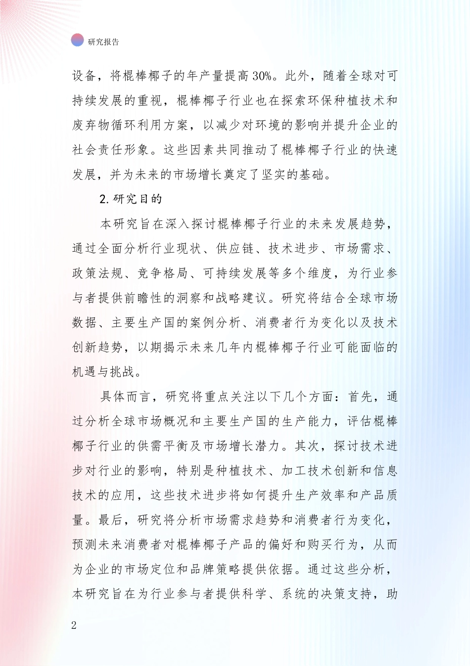 近年棍棒椰子领域市场现状及前景综合分析报告_第2页