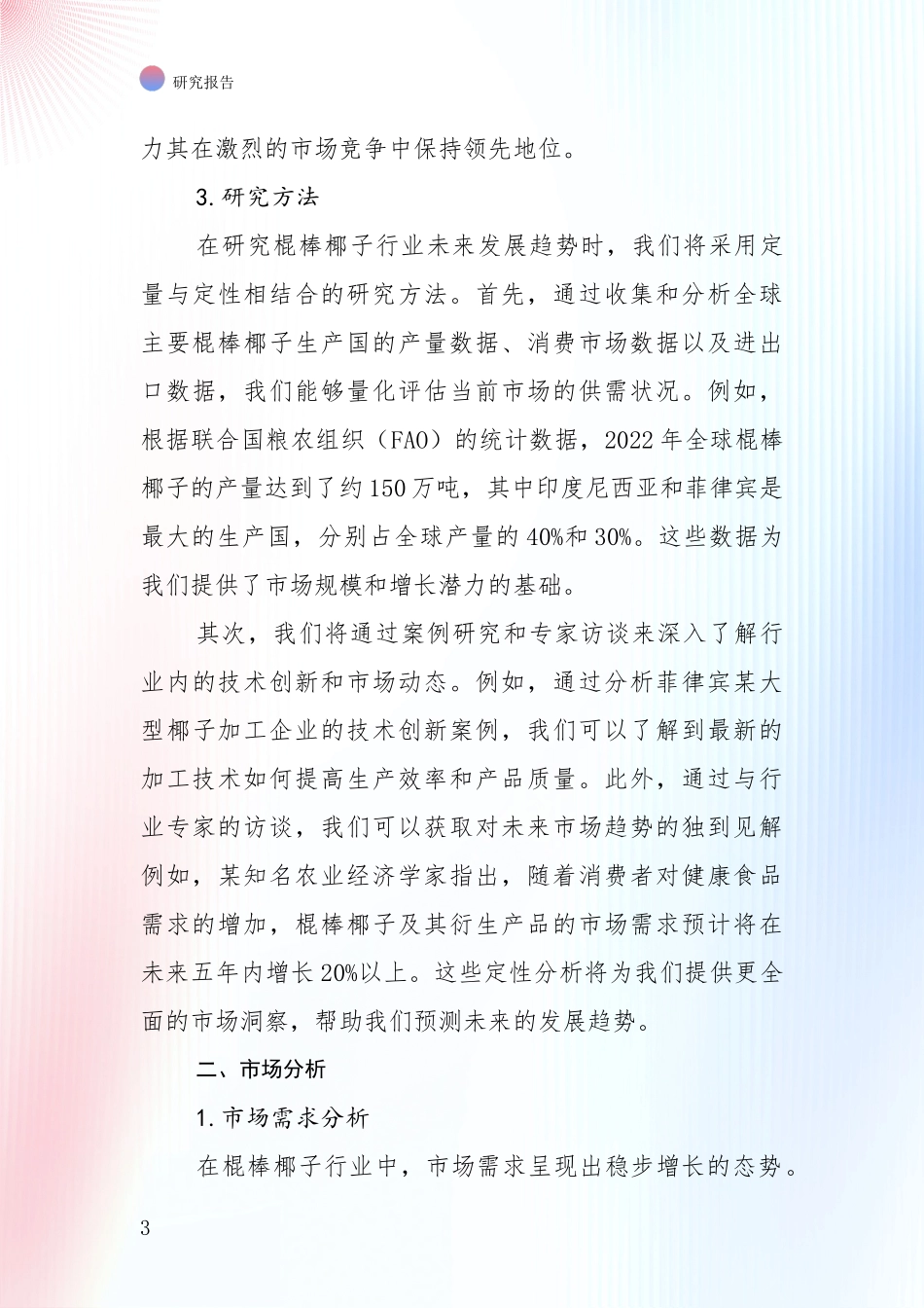 近年棍棒椰子领域市场现状及前景综合分析报告_第3页
