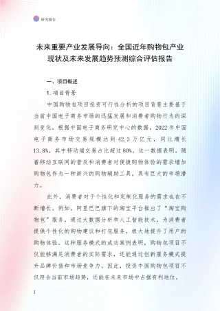 未来重要产业发展导向：全国近年购物包产业现状及未来发展趋势预测综合评估报告