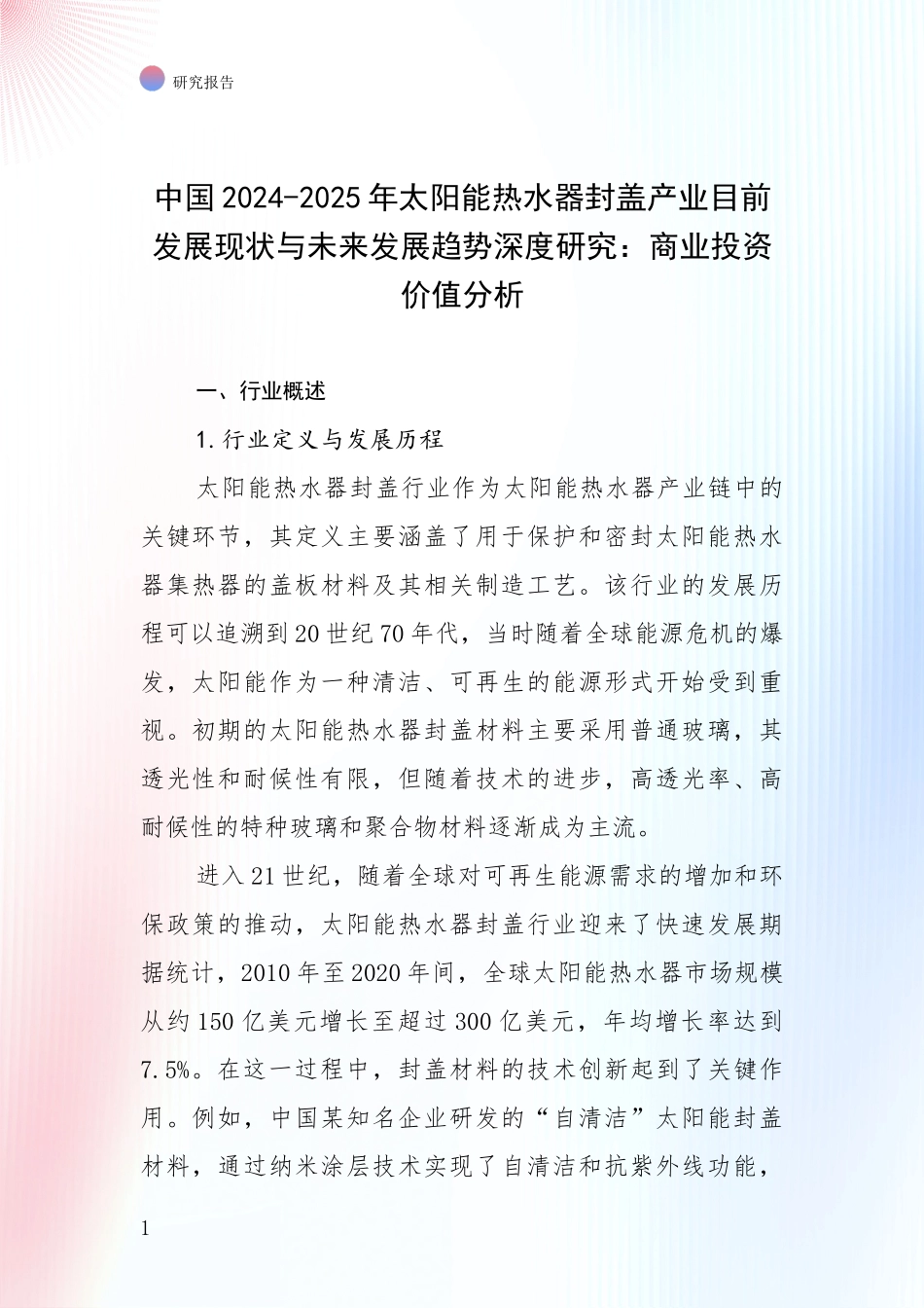 中国2024-2025年太阳能热水器封盖产业目前发展现状与未来发展趋势深度研究：商业投资价值分析_第1页