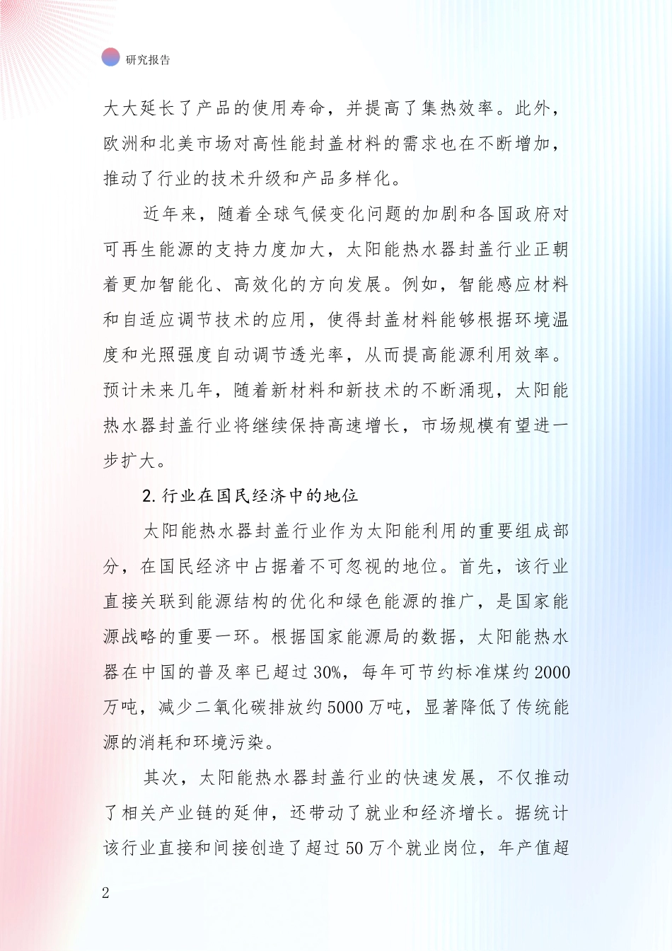 中国2024-2025年太阳能热水器封盖产业目前发展现状与未来发展趋势深度研究：商业投资价值分析_第2页