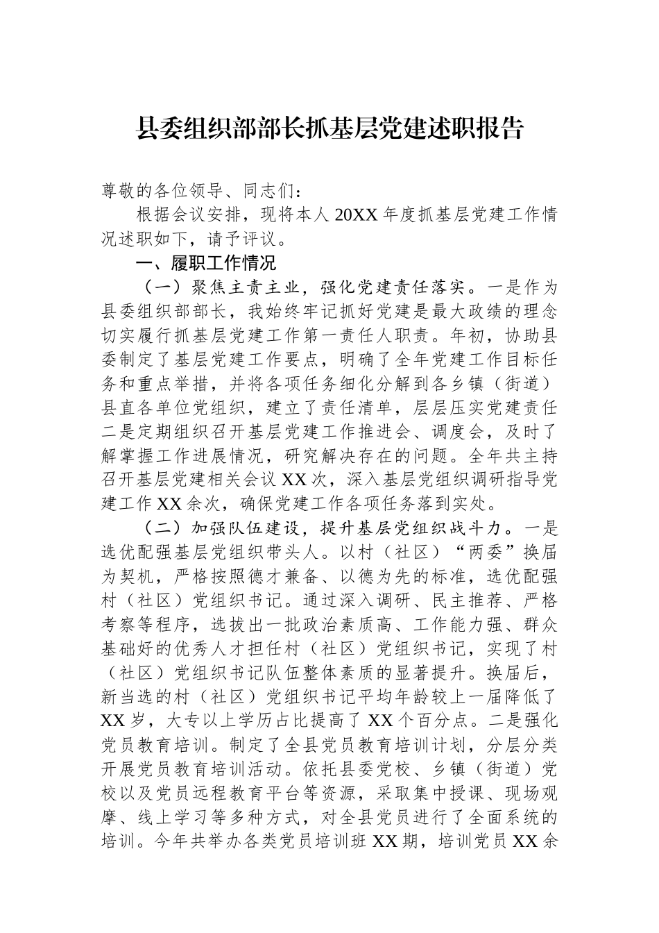 县委组织部部长抓基层党建述职报告_第1页