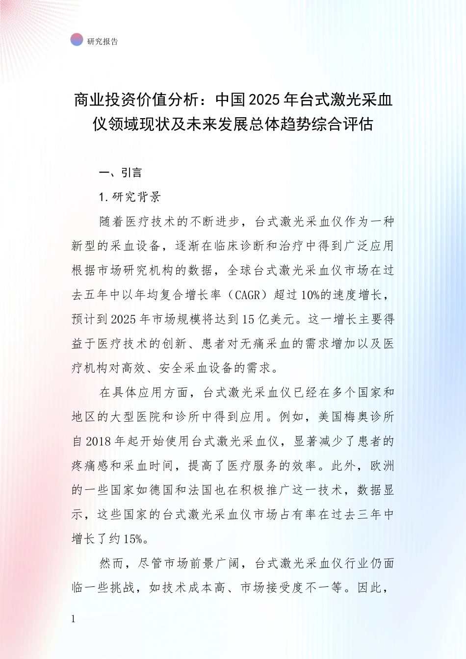 商业投资价值分析：中国2025年台式激光采血仪领域现状及未来发展总体趋势综合评估_第1页