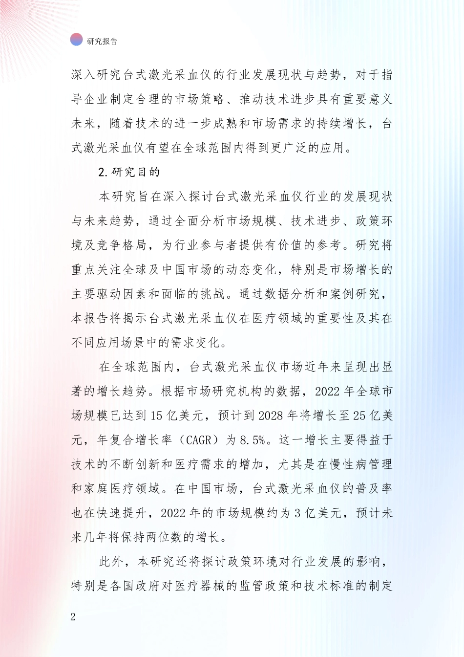 商业投资价值分析：中国2025年台式激光采血仪领域现状及未来发展总体趋势综合评估_第2页