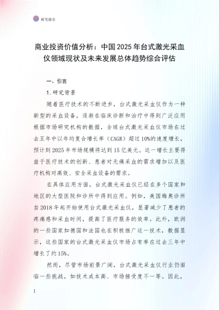 商业投资价值分析：中国2025年台式激光采血仪领域现状及未来发展总体趋势综合评估