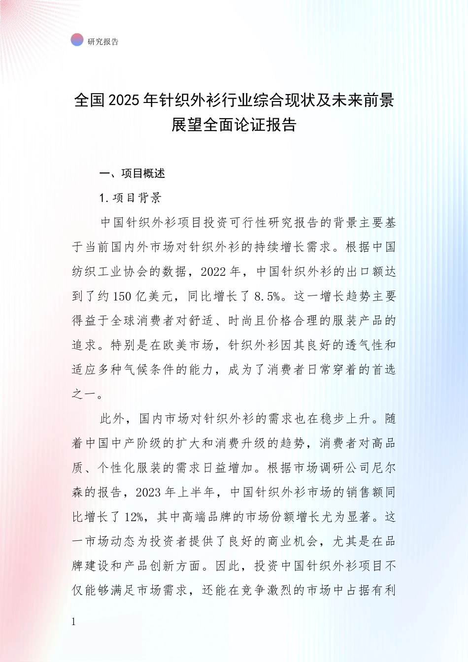 全国2025年针织外衫行业综合现状及未来前景展望全面论证报告_第1页