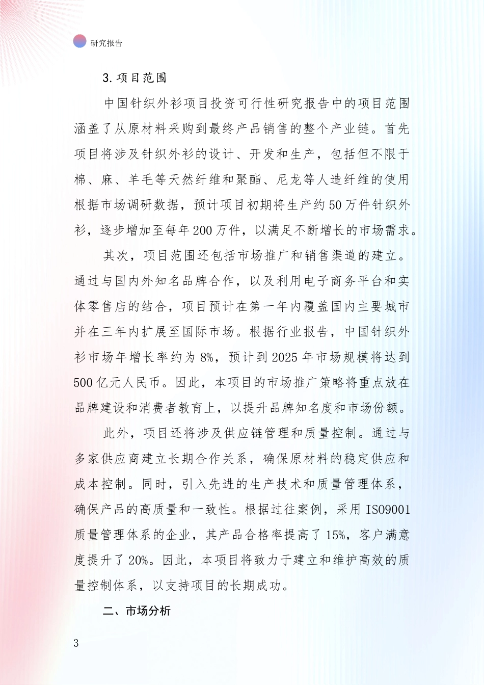 中国近年针织外衫项目现状及未来发展总体趋势深入研究报告：未来重要产业发展导向_第3页