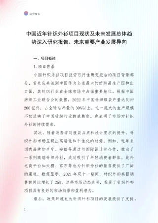 中国近年针织外衫项目现状及未来发展总体趋势深入研究报告：未来重要产业发展导向
