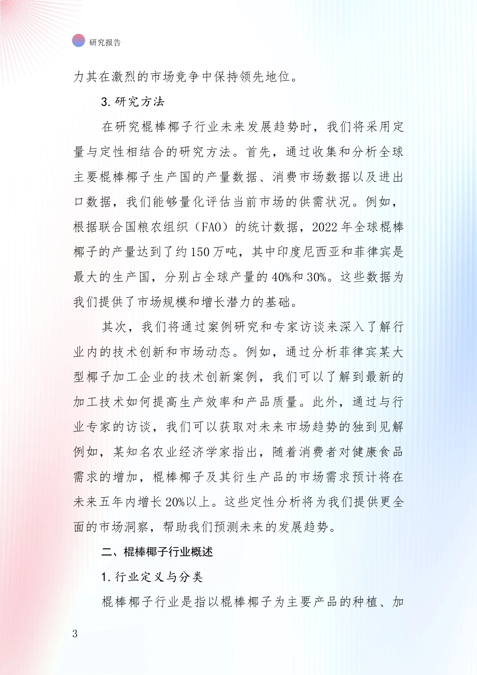商业投资价值分析：全国棍棒椰子行业现状及未来发展趋势深度论证报告_第3页