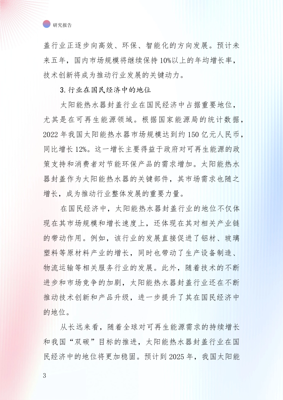 商业投资价值分析：全国太阳能热水器封盖领域项目可行性全面研究_第3页