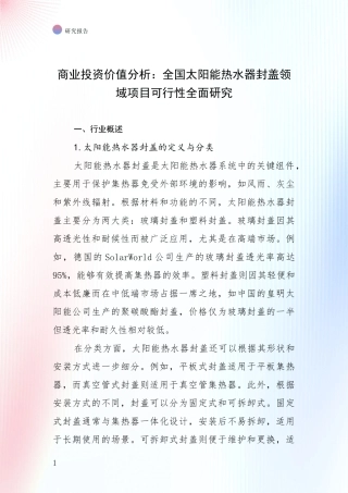 商业投资价值分析：全国太阳能热水器封盖领域项目可行性全面研究
