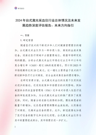 2024年台式激光采血仪行业总体情况及未来发展趋势深度评估报告：未来方向指引
