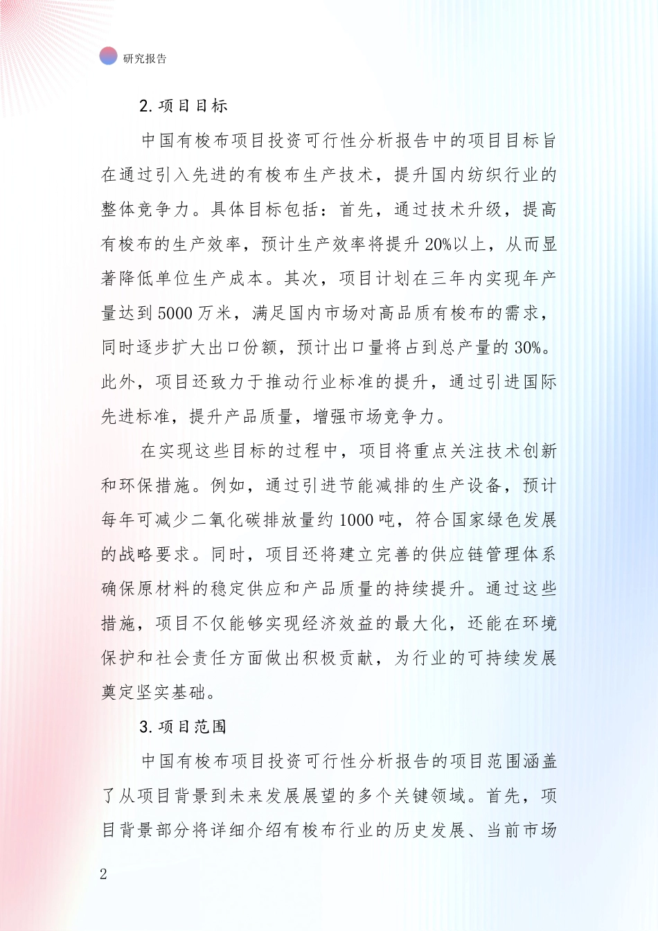 2024年有梭布项目项目投资可行性综合研究报告_第2页