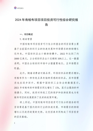 2024年有梭布项目项目投资可行性综合研究报告