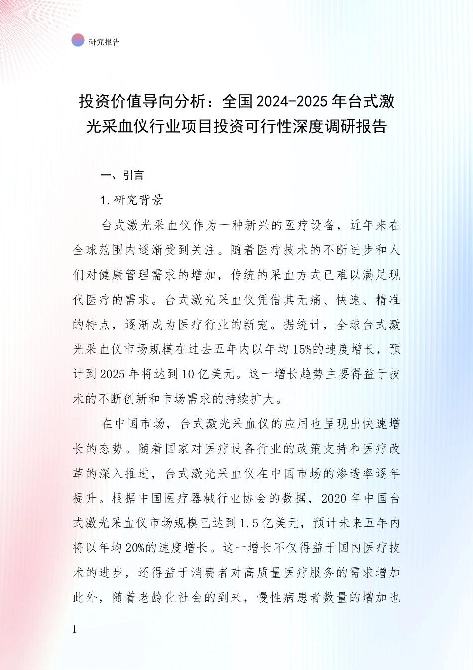 投资价值导向分析：全国2024-2025年台式激光采血仪行业项目投资可行性深度调研报告_第1页