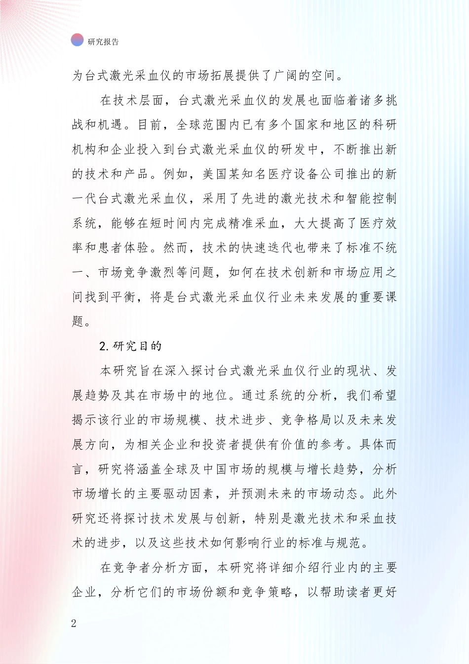 投资价值导向分析：全国2024-2025年台式激光采血仪行业项目投资可行性深度调研报告_第2页
