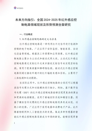 未来方向指引：全国2024-2025年红外感应控制电路领域现状及形势预测全面研究