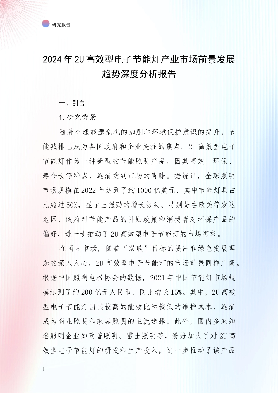 2024年2U高效型电子节能灯产业市场前景发展趋势深度分析报告_第1页