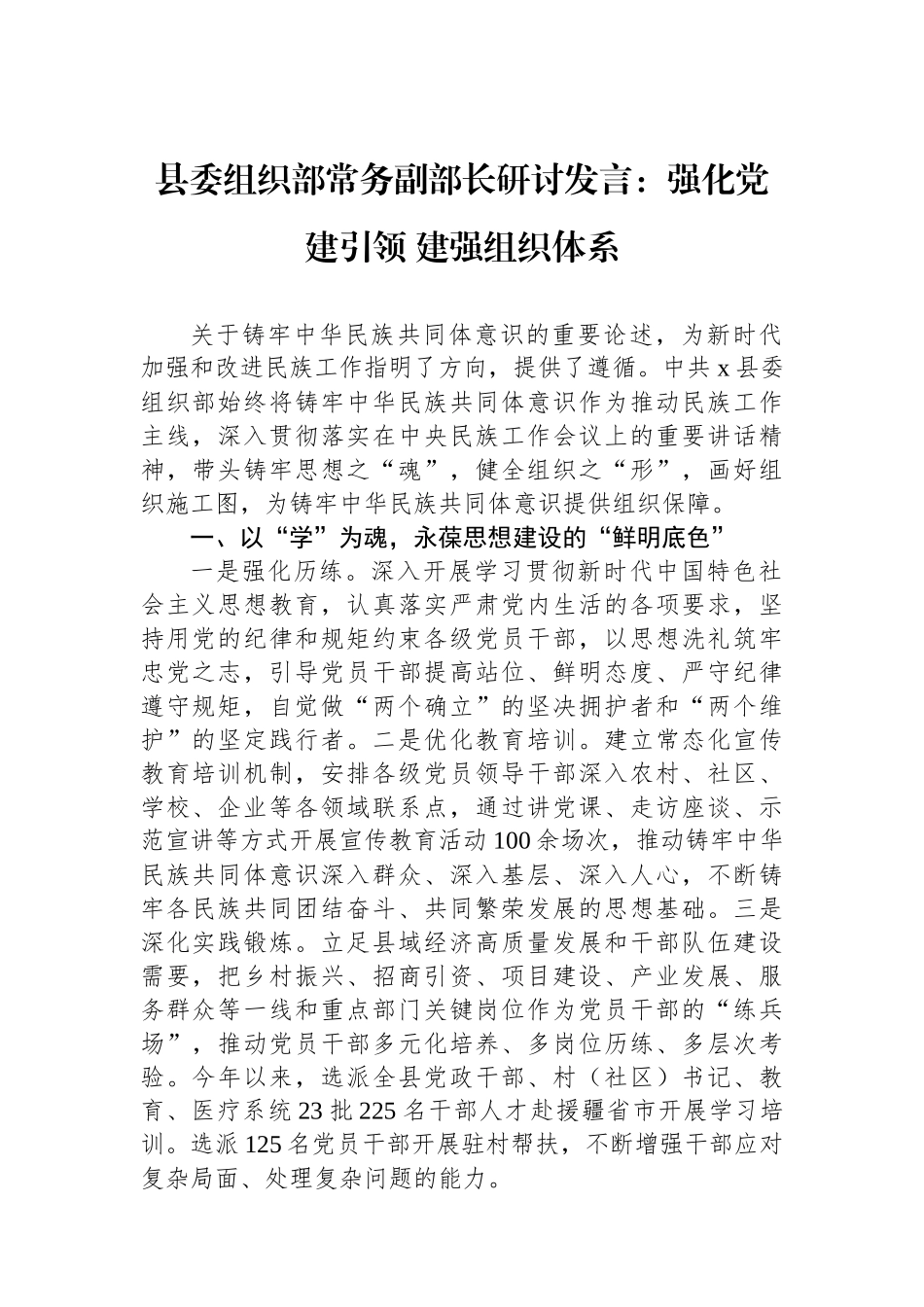 县委组织部常务副部长研讨发言：强化党建引领 建强组织体系_第1页