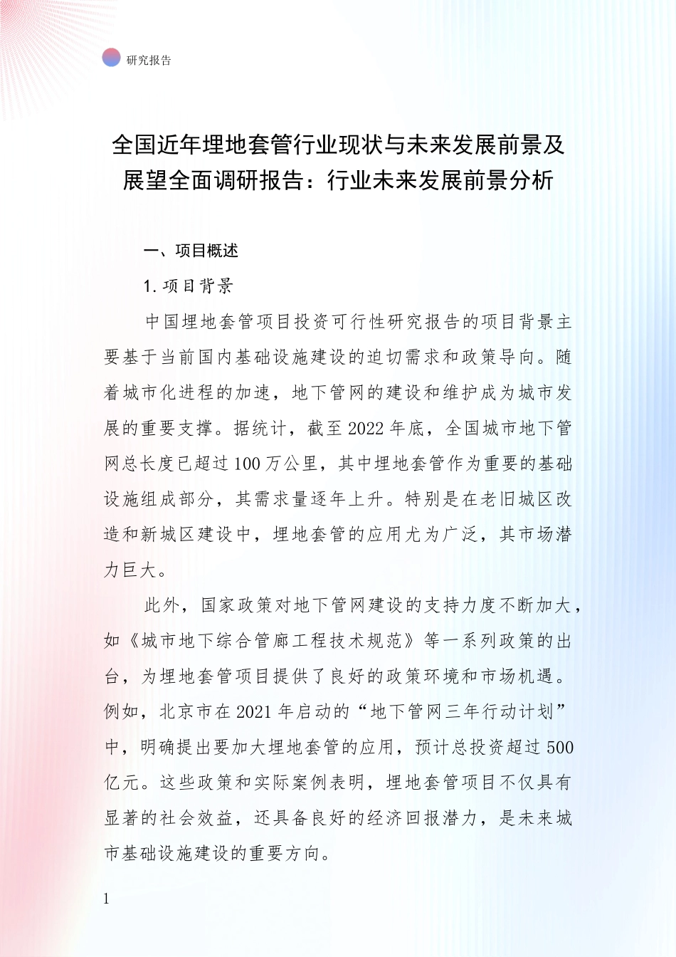 全国近年埋地套管行业现状与未来发展前景及展望全面调研报告：行业未来发展前景分析_第1页