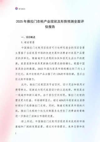 2025年推拉门衣柜产业现状及形势预测全面评估报告