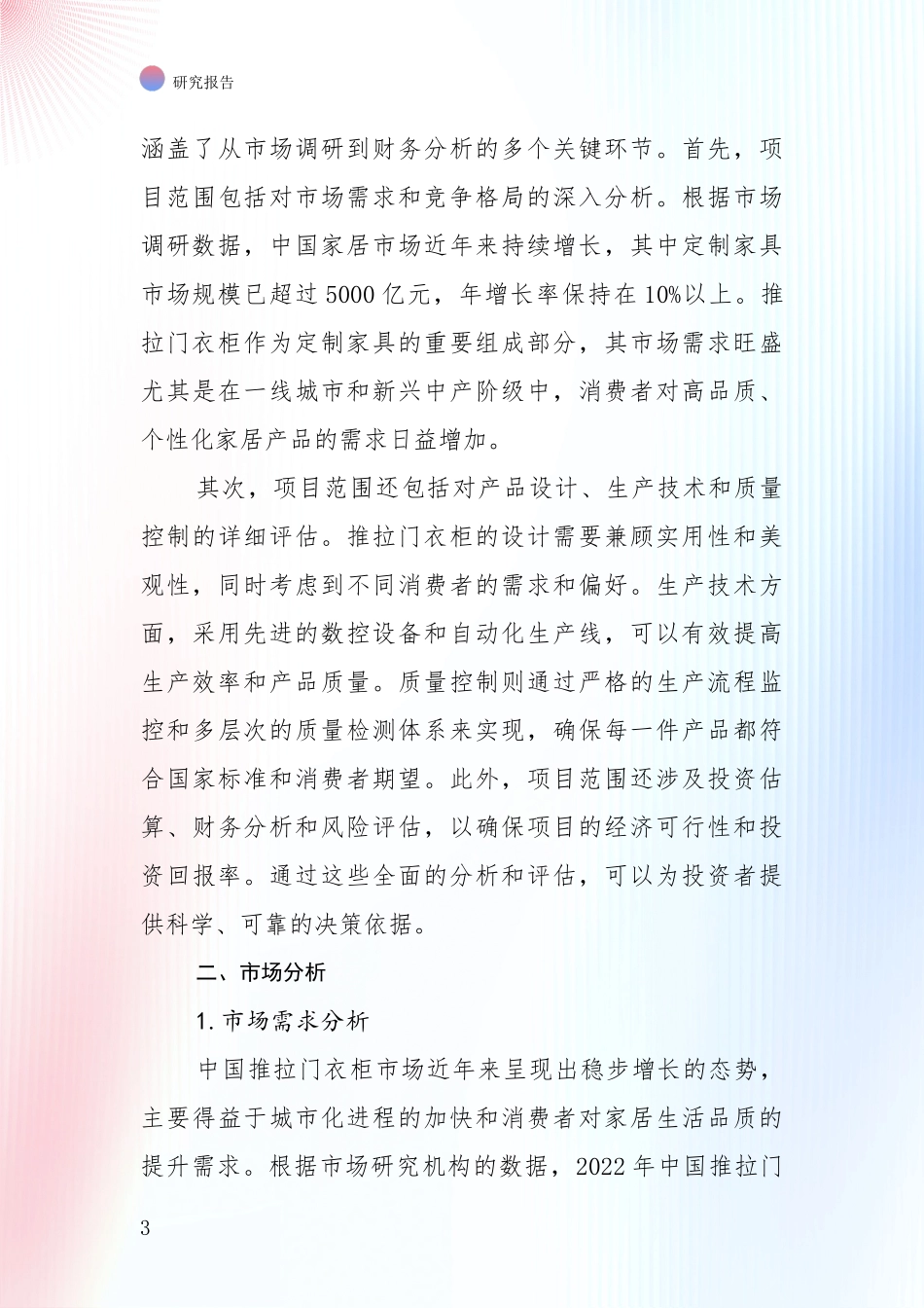 中国2025年推拉门衣柜领域现状及综合发展趋势深入分析报告_第3页