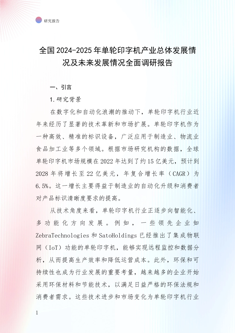 全国2024-2025年单轮印字机产业总体发展情况及未来发展情况全面调研报告_第1页