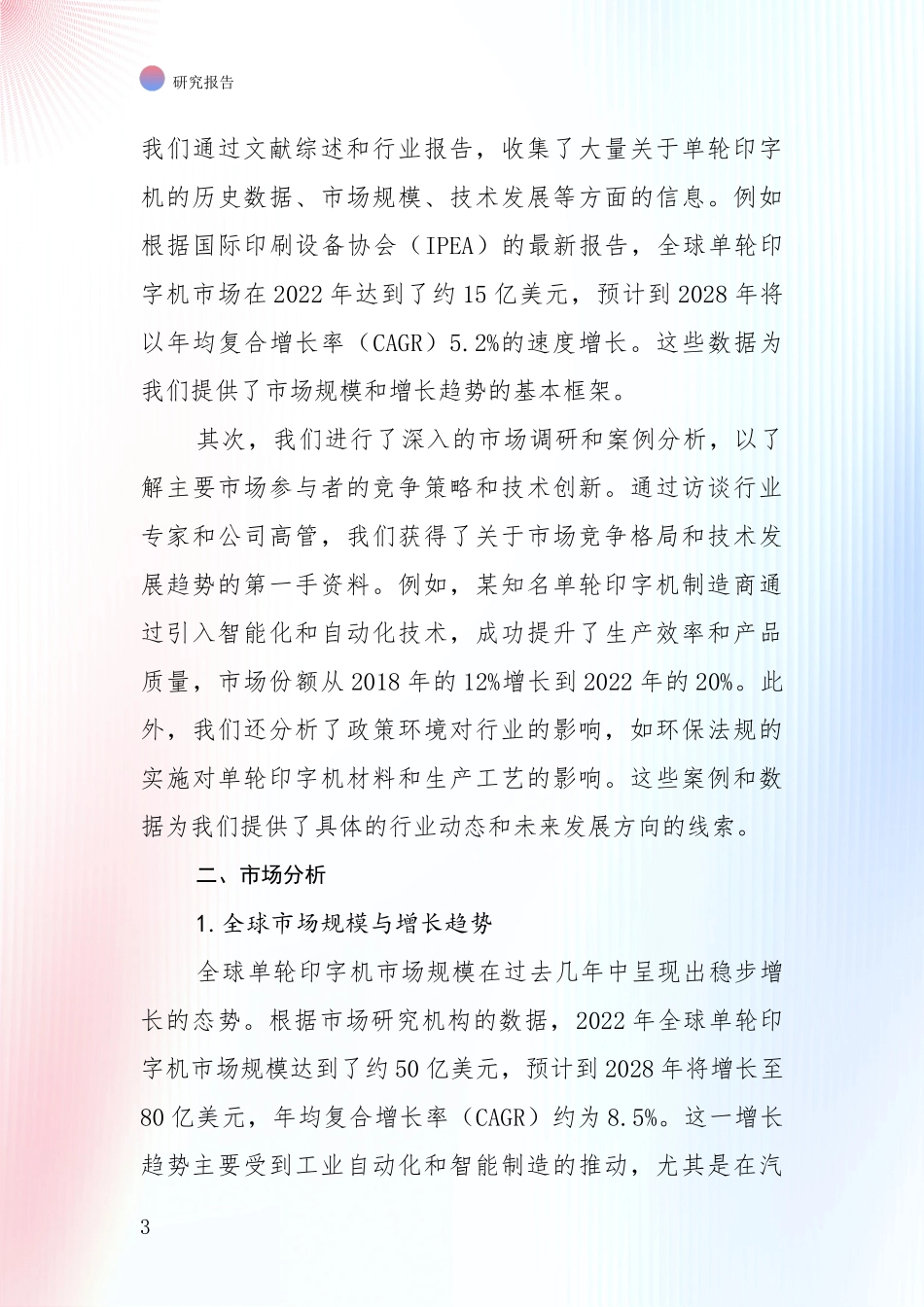 全国2024-2025年单轮印字机产业总体发展情况及未来发展情况全面调研报告_第3页