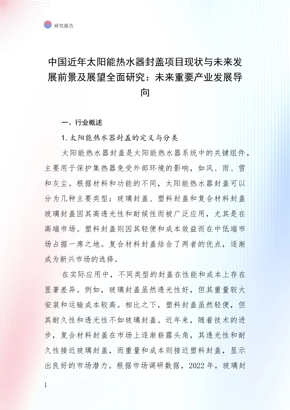 中国近年太阳能热水器封盖项目现状与未来发展前景及展望全面研究：未来重要产业发展导向_第1页