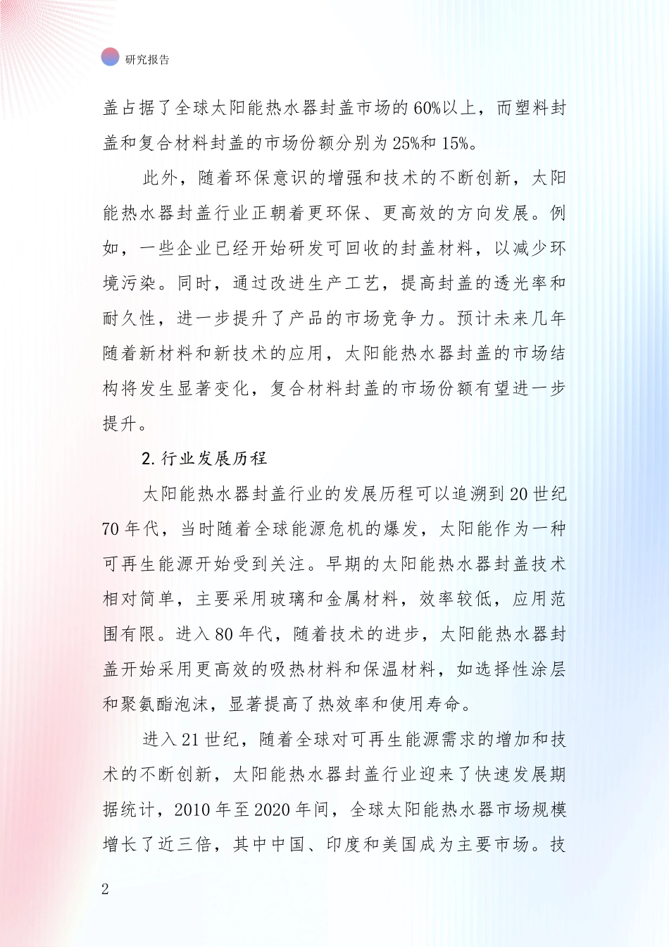 中国近年太阳能热水器封盖项目现状与未来发展前景及展望全面研究：未来重要产业发展导向_第2页