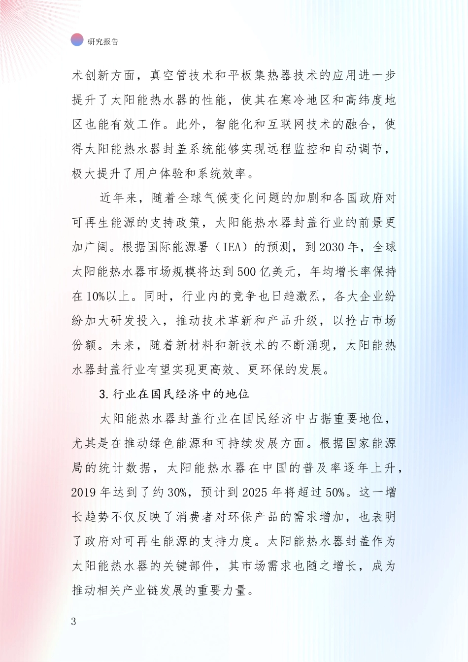 中国近年太阳能热水器封盖项目现状与未来发展前景及展望全面研究：未来重要产业发展导向_第3页