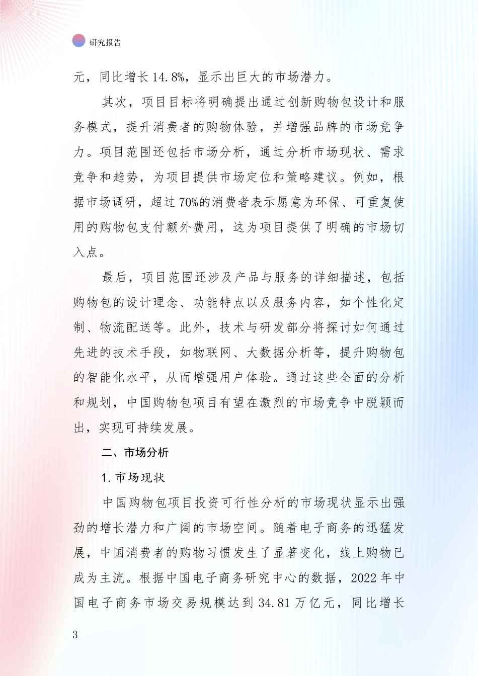 全国近年购物包领域总体情况及发展趋势深入论证报告：商业投资价值分析_第3页