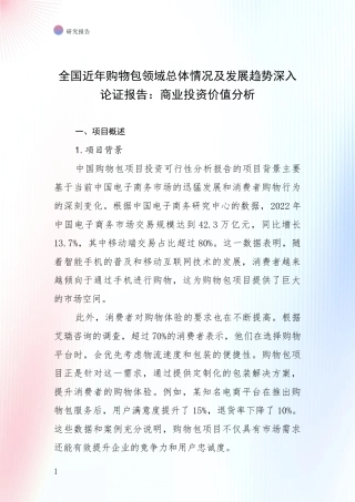 全国近年购物包领域总体情况及发展趋势深入论证报告：商业投资价值分析