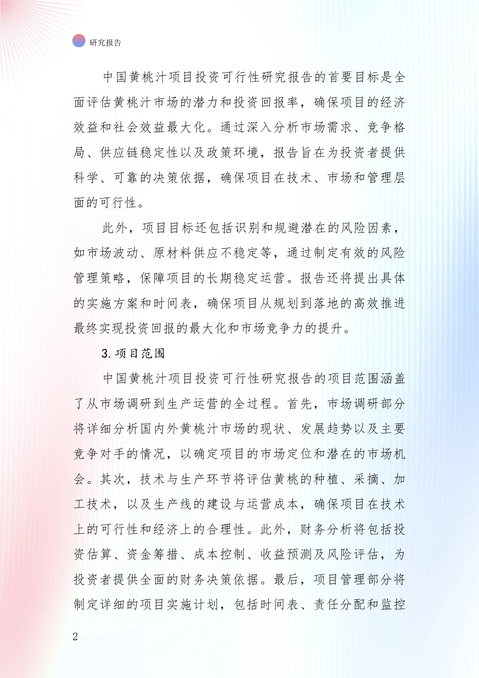 未来方向指引：中国2025年黄桃汁领域总体发展情况深入评估报告_第2页