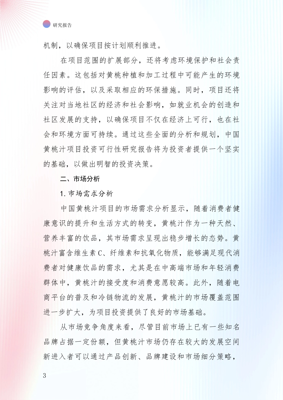 未来方向指引：中国2025年黄桃汁领域总体发展情况深入评估报告_第3页