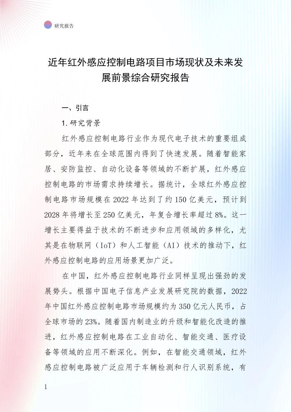 近年红外感应控制电路项目市场现状及未来发展前景综合研究报告_第1页
