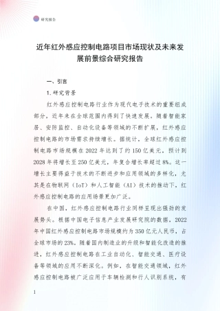 近年红外感应控制电路项目市场现状及未来发展前景综合研究报告