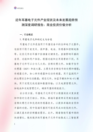 近年耳塞电子元件产业现状及未来发展趋势预测深度调研报告：商业投资价值分析
