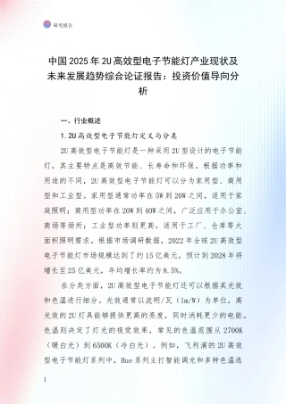 中国2025年2U高效型电子节能灯产业现状及未来发展趋势综合论证报告：投资价值导向分析