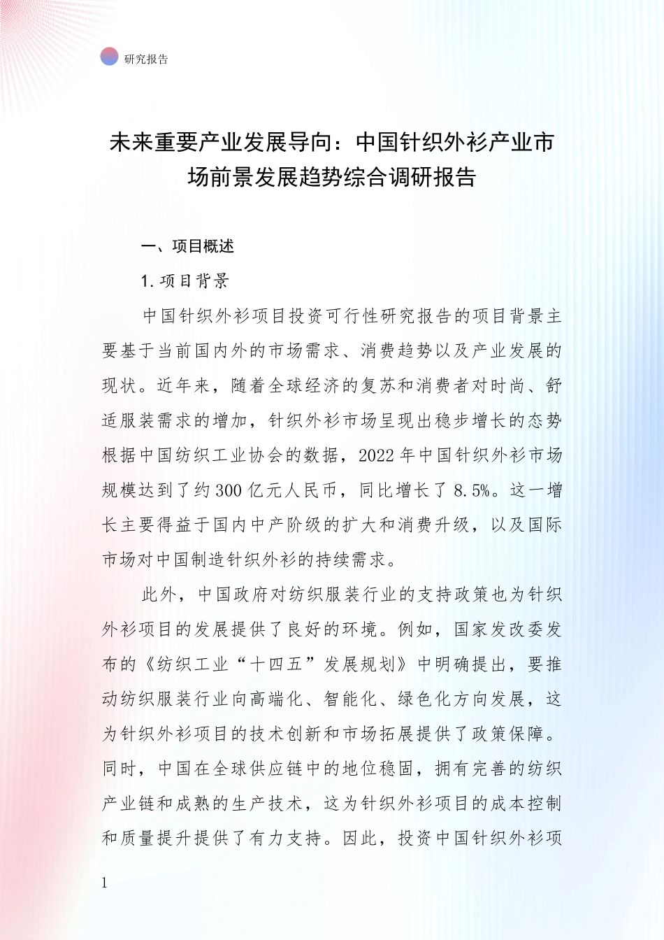 未来重要产业发展导向：中国针织外衫产业市场前景发展趋势综合调研报告_第1页
