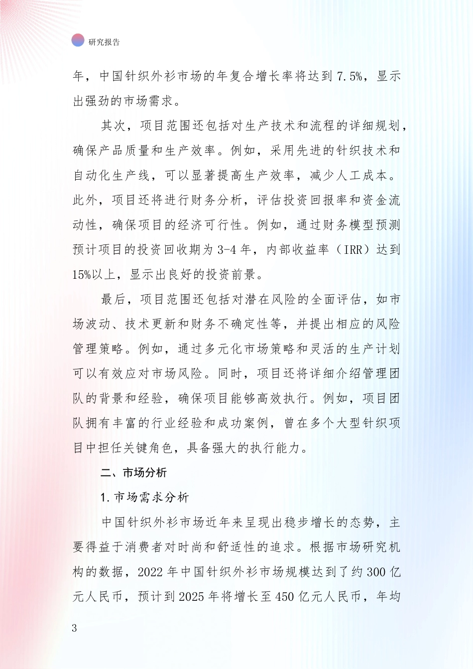 未来重要产业发展导向：中国针织外衫产业市场前景发展趋势综合调研报告_第3页